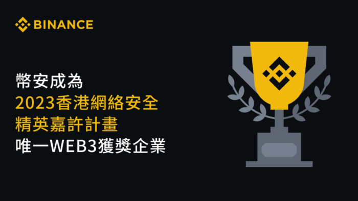 币安成为2023香港网络安全精英嘉许计划唯一Web3获奖企业 - 屯币呀