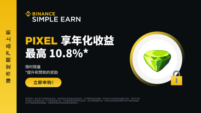 币安赚币上线PIXEL定期产品 - 屯币呀