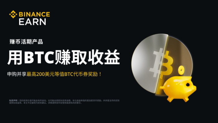 币安：BTC活期产品：申购享最高200美元等值BTC代币券奖励！ - 屯币呀