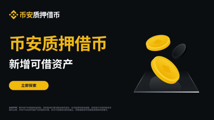 币安质押借币（活期利率）新增可借资产 – 2024-03-20 - 屯币呀