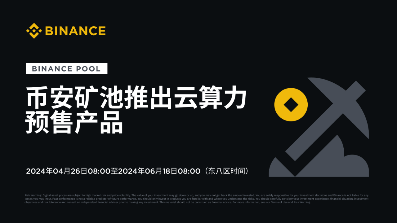 币安矿池推出云算力预售产品 (2024-04-26) - 屯币呀