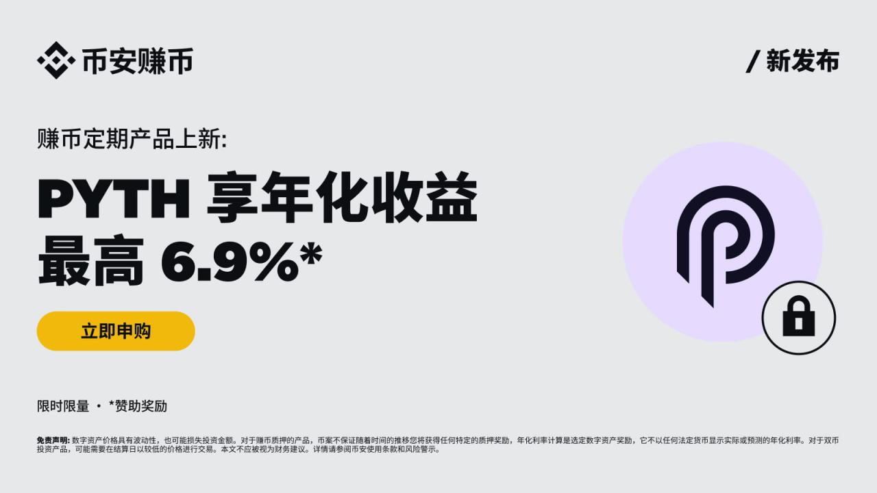 币安赚币上线PYTH定期产品 - 屯币呀