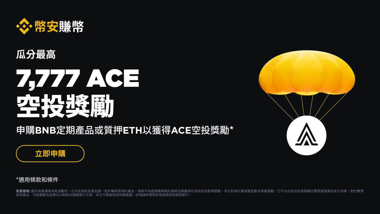 币安:申购SOL、BNB定期产品或质押ETH,即可瓜分7,777 ACE空投奖励 - 屯币呀