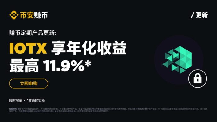 币安：IOTX定期产品：享最高11.9%年化收益率! - 屯币呀