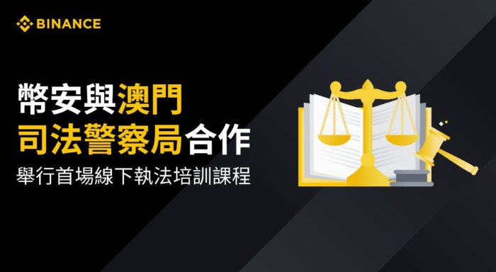 币安与澳门司法警察局合作 举行首场线下执法培训课程 - 屯币呀