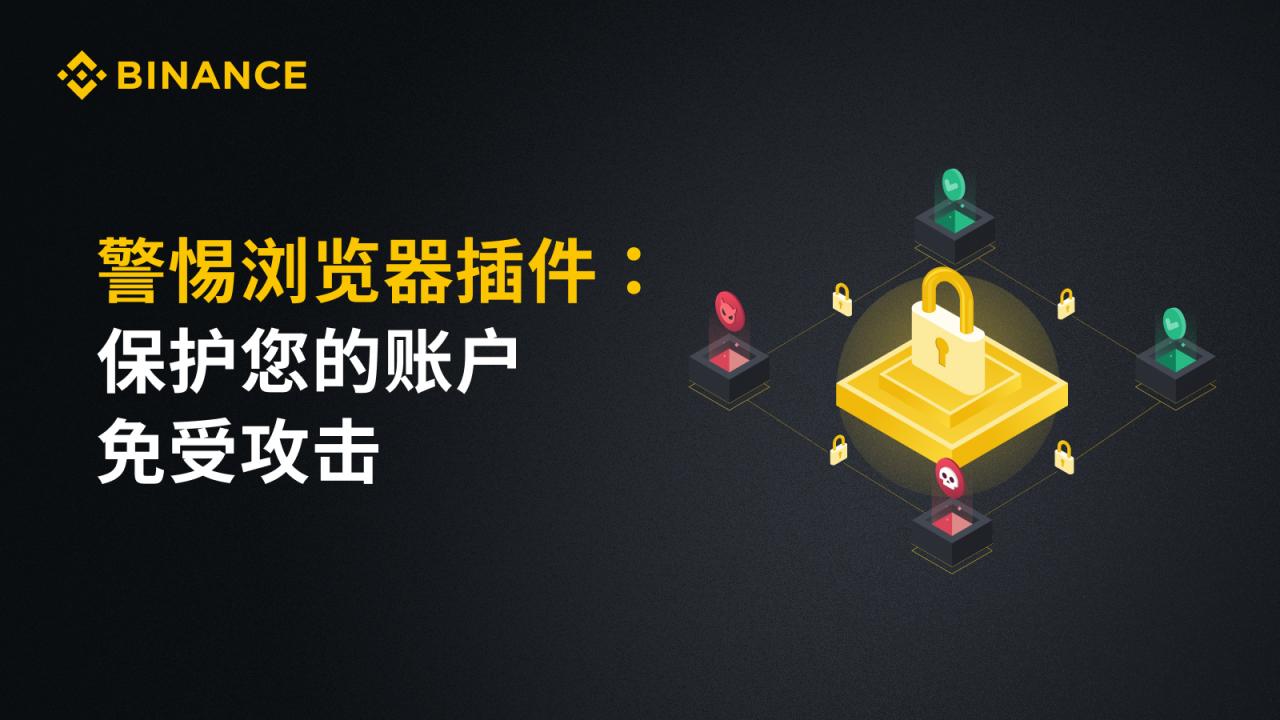 币安:警惕浏览器插件:保护您的账户免受攻击 - 屯币呀