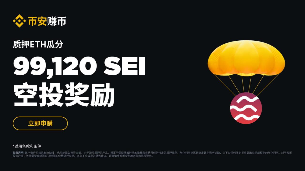 币安:质押ETH:瓜分99,120 SEI空投奖励 - 屯币呀