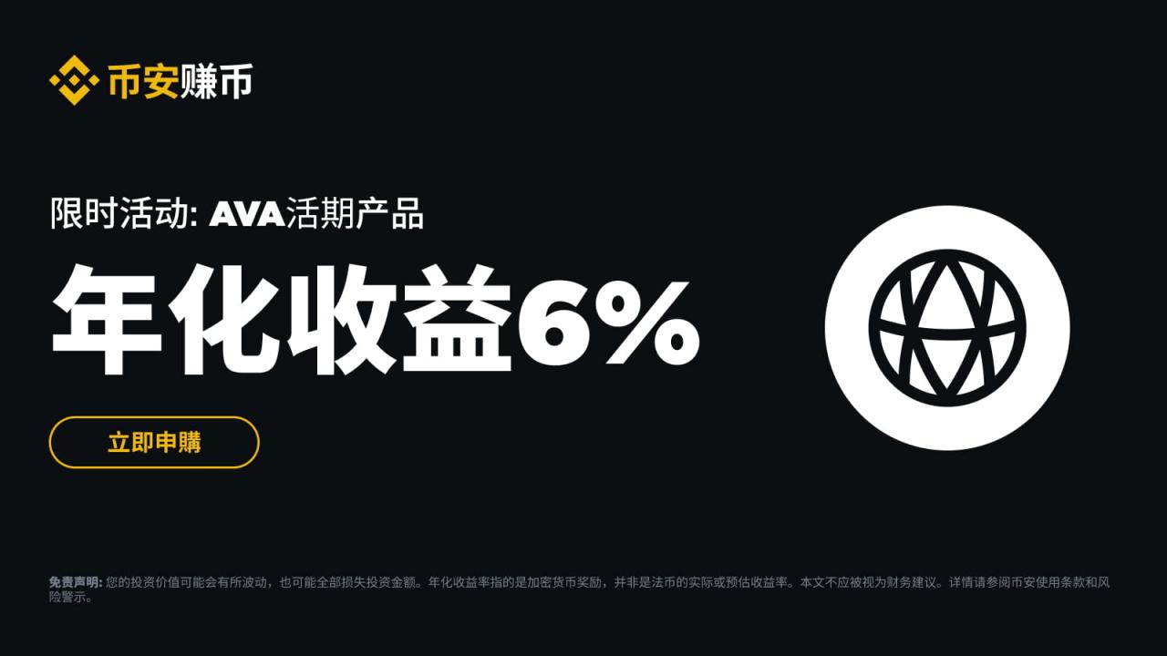 币安:AVA活期产品:申购享最高6%阶梯收益! - 屯币呀