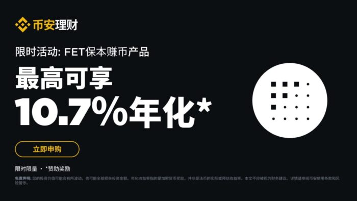 FET保本赚币产品：申购享最高10.7%阶梯收益！ - 屯币呀