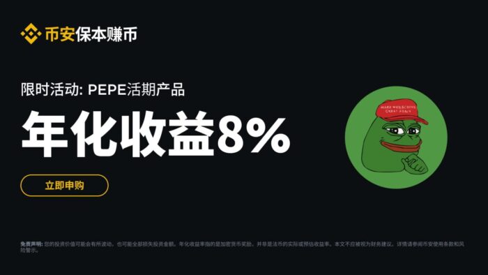 币安：PEPE活期产品：申购享最高8%阶梯收益！ - 屯币呀