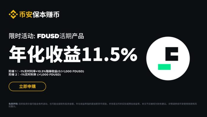 币安：FDUSD活期产品限时活动：申购享最高11.5%年化收益！ - 屯币呀