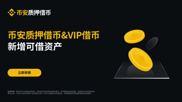 币安质押借币（活期利率）及VIP借币新增可借资产 – 2024-07-31 - 屯币呀