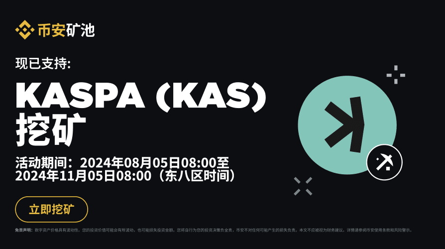 币安矿池上线KASPA（KAS）矿池：KAS挖矿享零矿池费率！ - 屯币呀