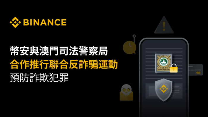 币安与澳门司法警察局合作推行联合反诈骗运动以预防诈欺犯罪 - 屯币呀