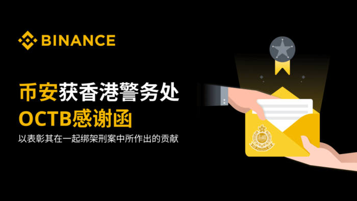 币安获赠香港警务处感谢信 表彰其在一宗绑架案中的贡献 - 屯币呀