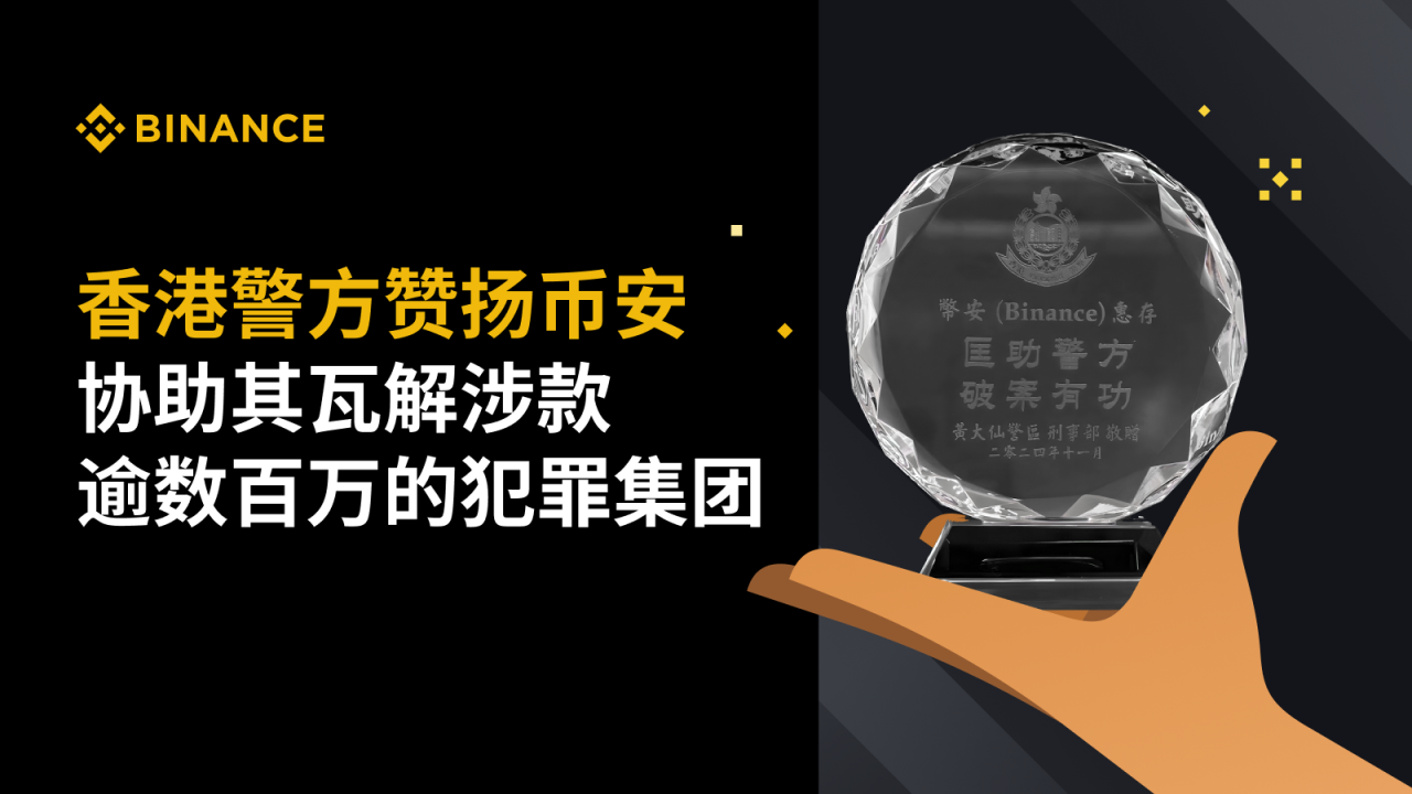 香港警方赞扬币安协助其瓦解涉款逾数百万的犯罪集团 - 屯币呀